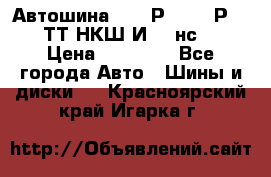 Автошина 10.00Р20 (280Р508) ТТ НКШ И-281нс16 › Цена ­ 10 600 - Все города Авто » Шины и диски   . Красноярский край,Игарка г.